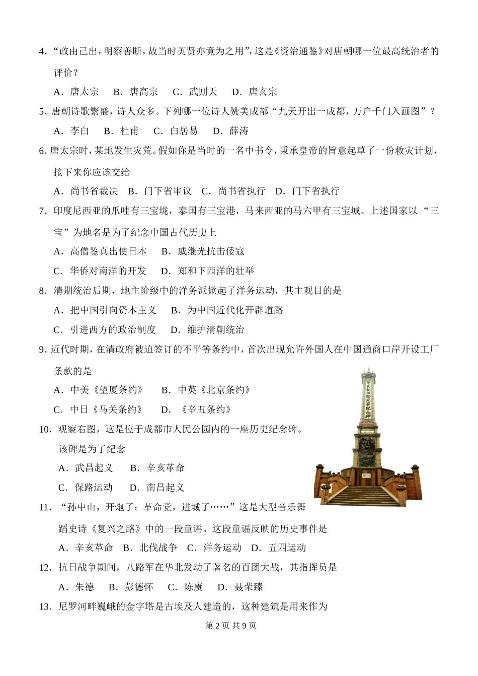 四川省成都市2010年中考历史试卷及答案.doc_第2页