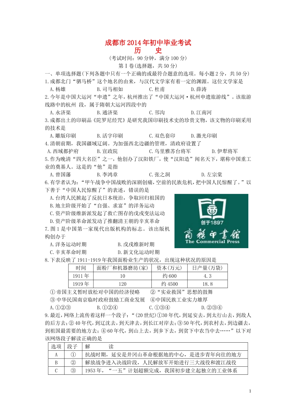 四川省成都市2014年中考历史试卷及答案.doc_第1页