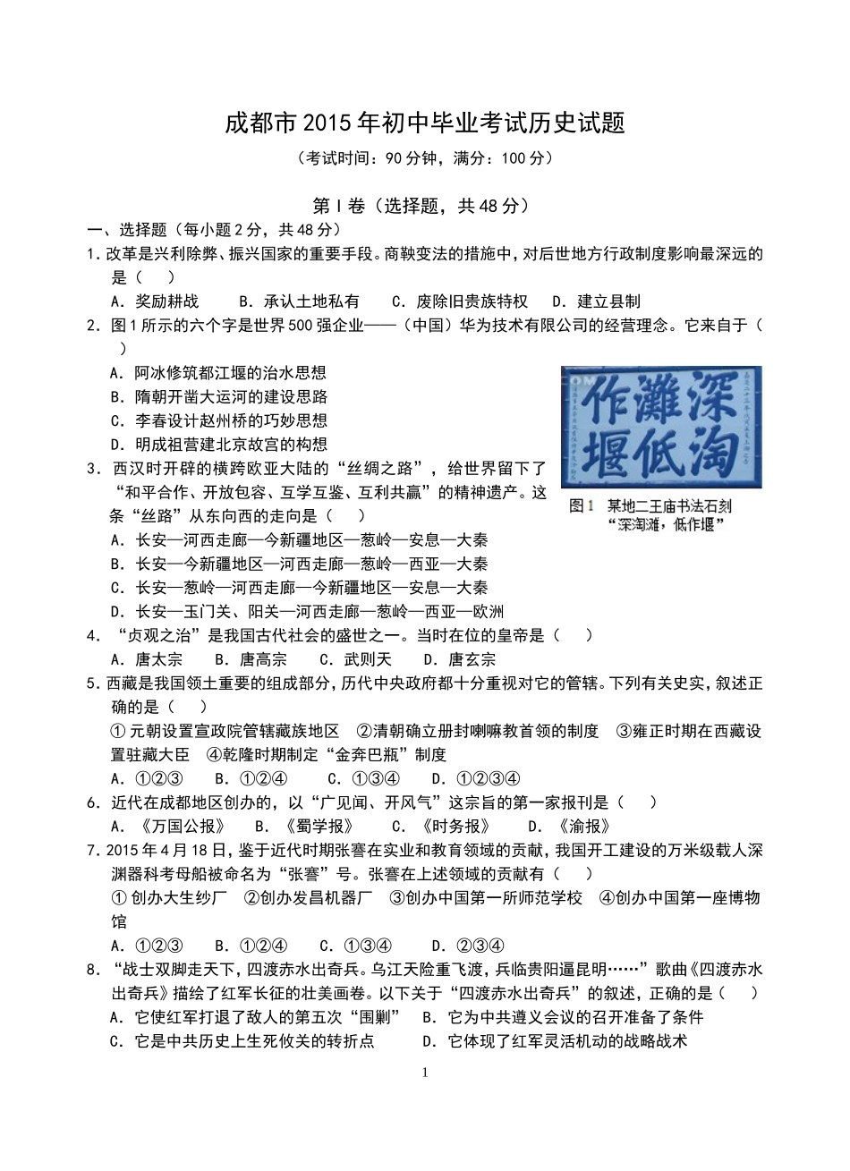 四川省成都市2015年中考历史试卷及答案.doc_第1页