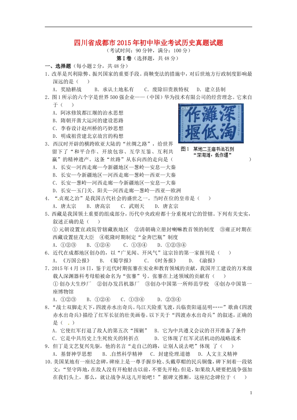 四川省成都市2015年中考历史真题试题（含答案）.doc_第1页