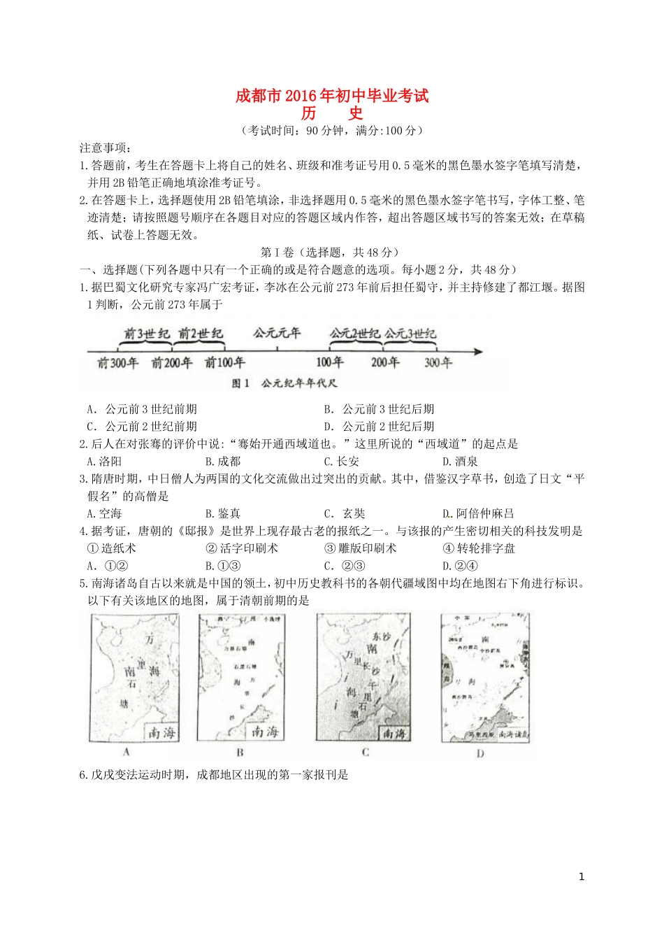 四川省成都市2016年中考历史试卷及答案.doc_第1页