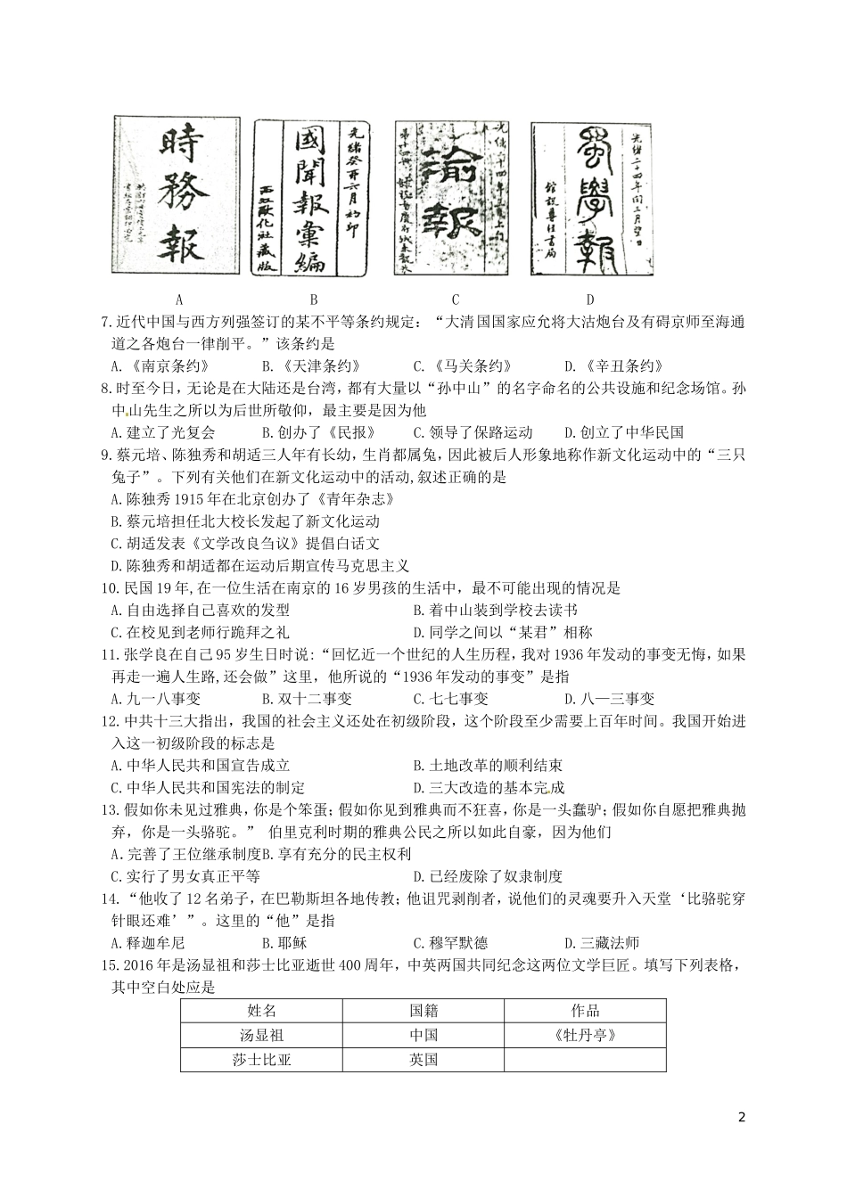 四川省成都市2016年中考历史真题试题（含答案）.doc_第2页