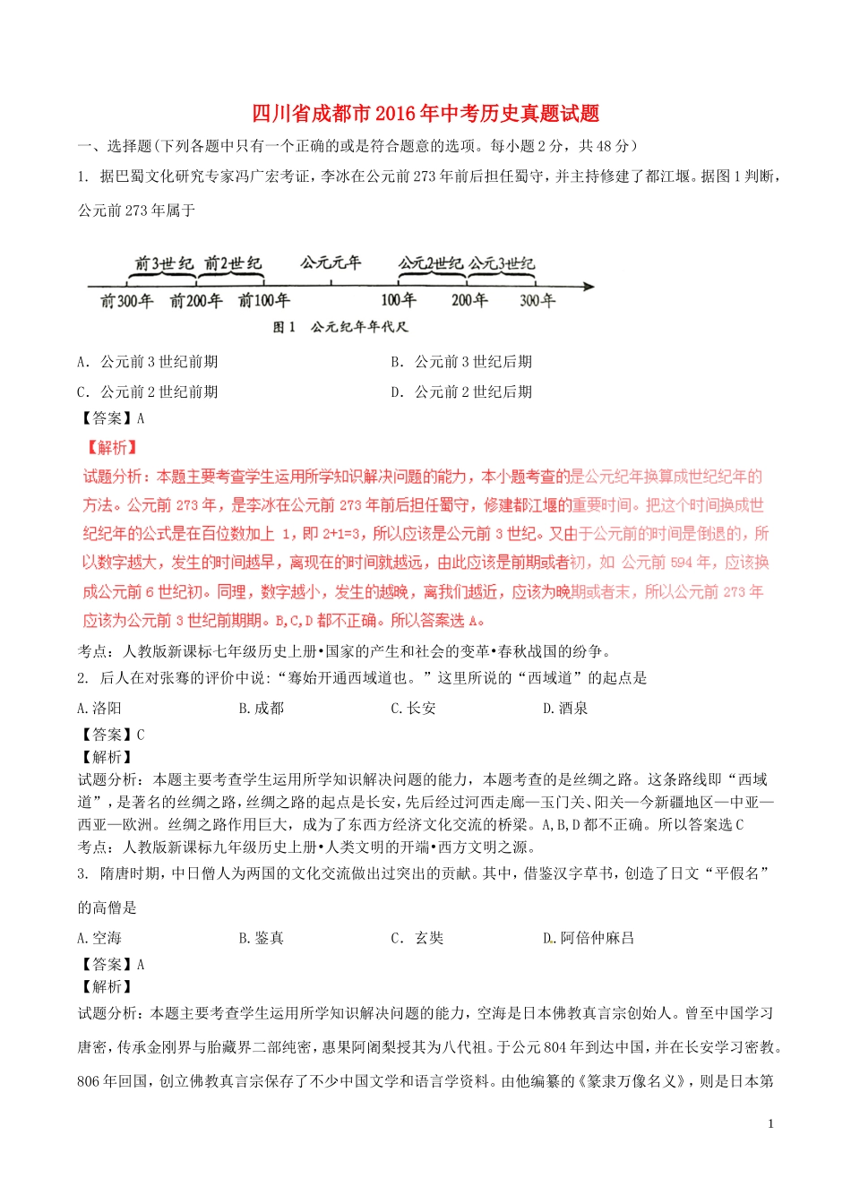 四川省成都市2016年中考历史真题试题（含解析）.doc_第1页