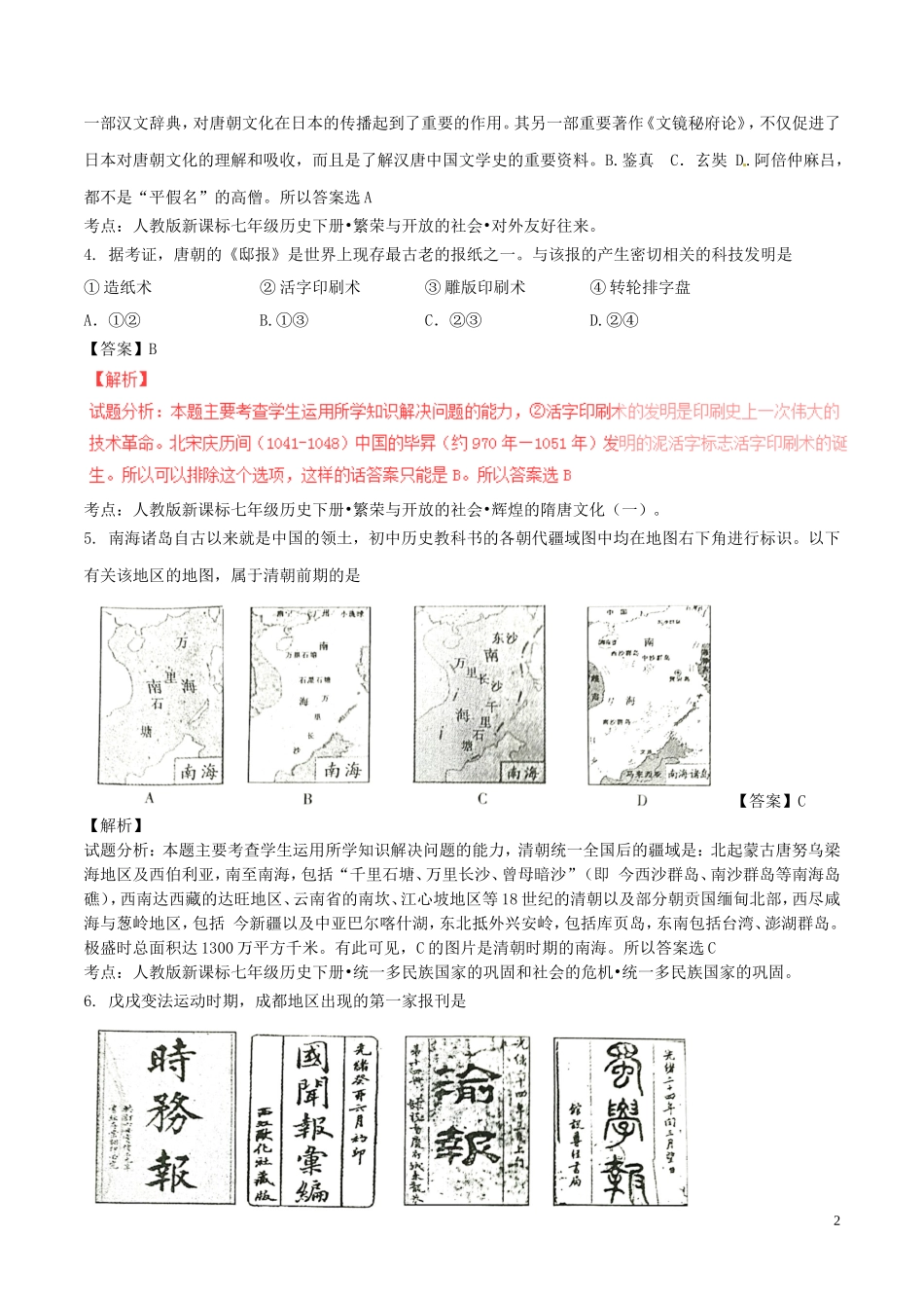 四川省成都市2016年中考历史真题试题（含解析）.doc_第2页