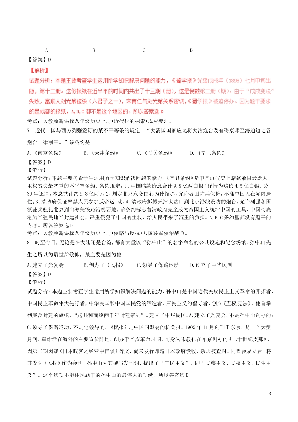 四川省成都市2016年中考历史真题试题（含解析）.doc_第3页