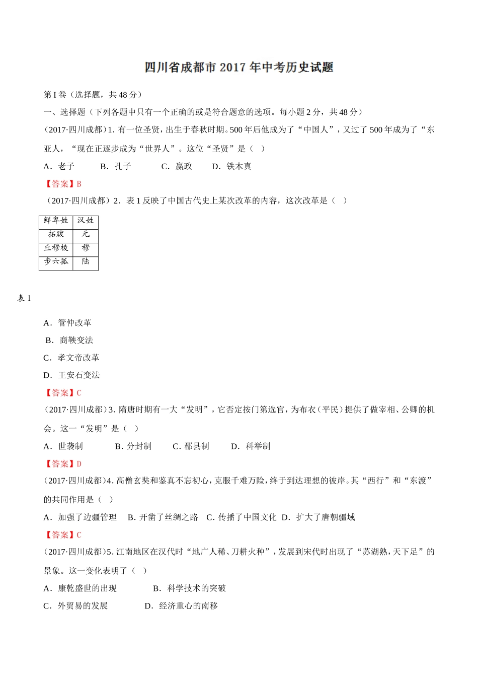 四川省成都市2017年中考历史试卷及答案.doc_第1页