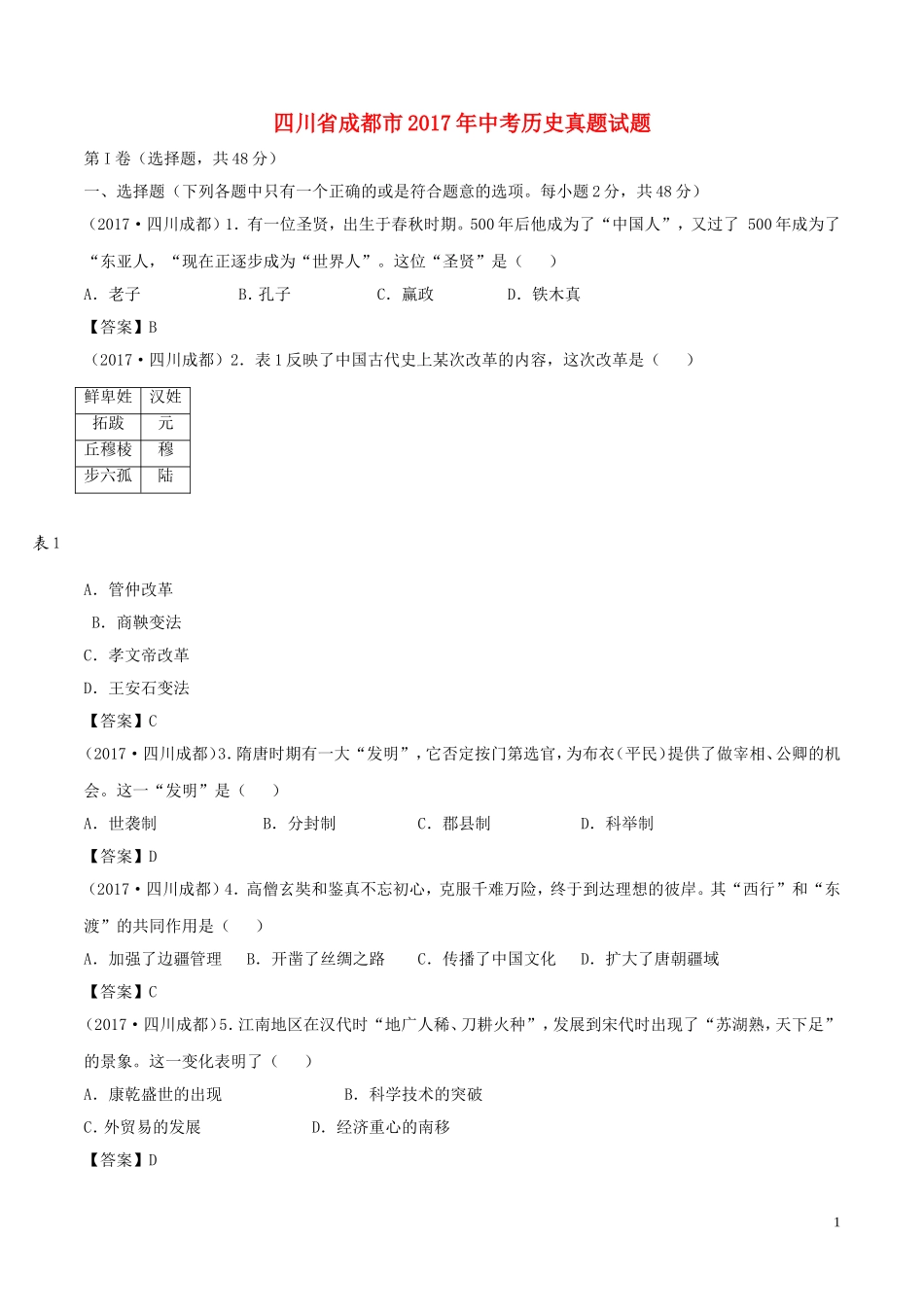 四川省成都市2017年中考历史真题试题（含答案）.doc_第1页