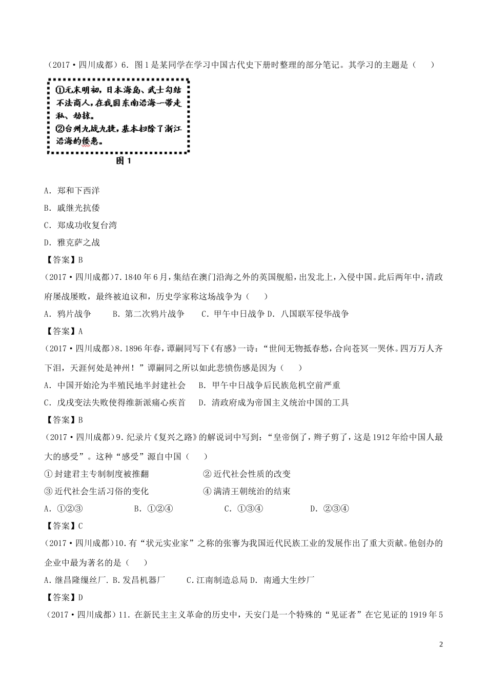 四川省成都市2017年中考历史真题试题（含答案）.doc_第2页
