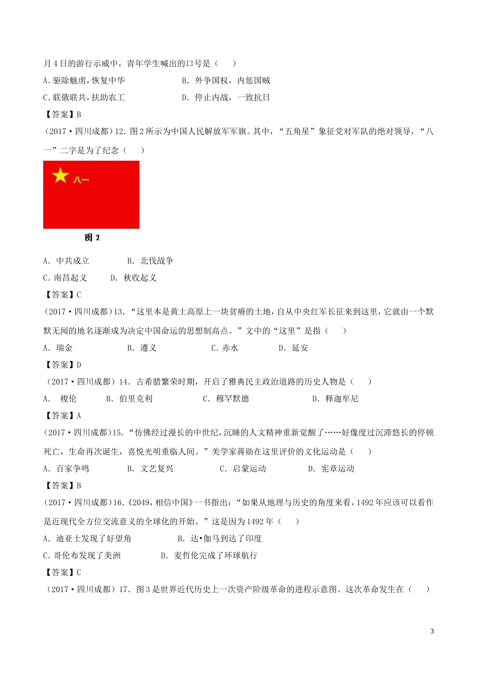 四川省成都市2017年中考历史真题试题（含答案）.doc_第3页