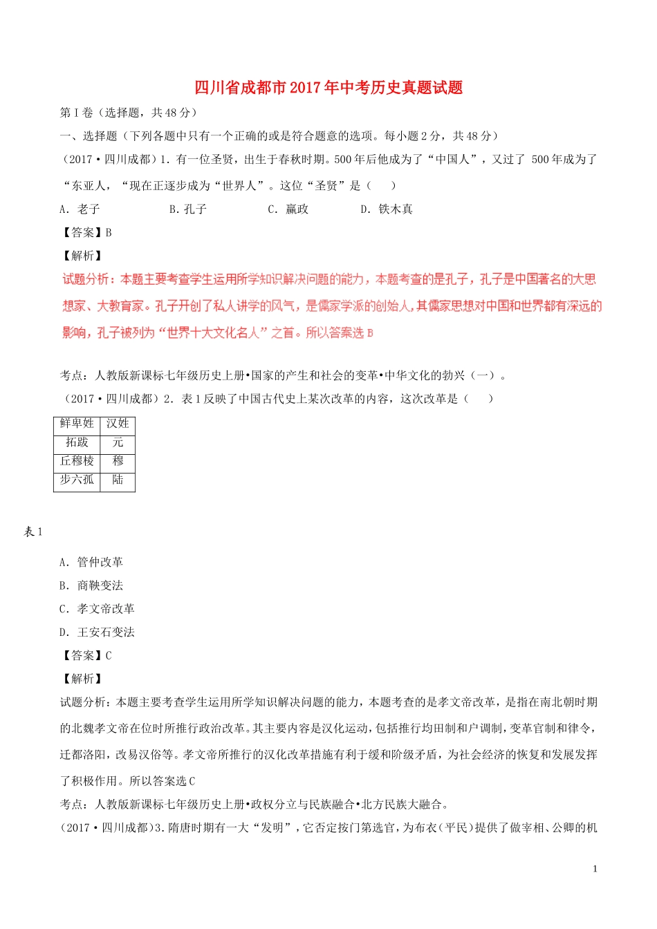四川省成都市2017年中考历史真题试题（含解析）.doc_第1页