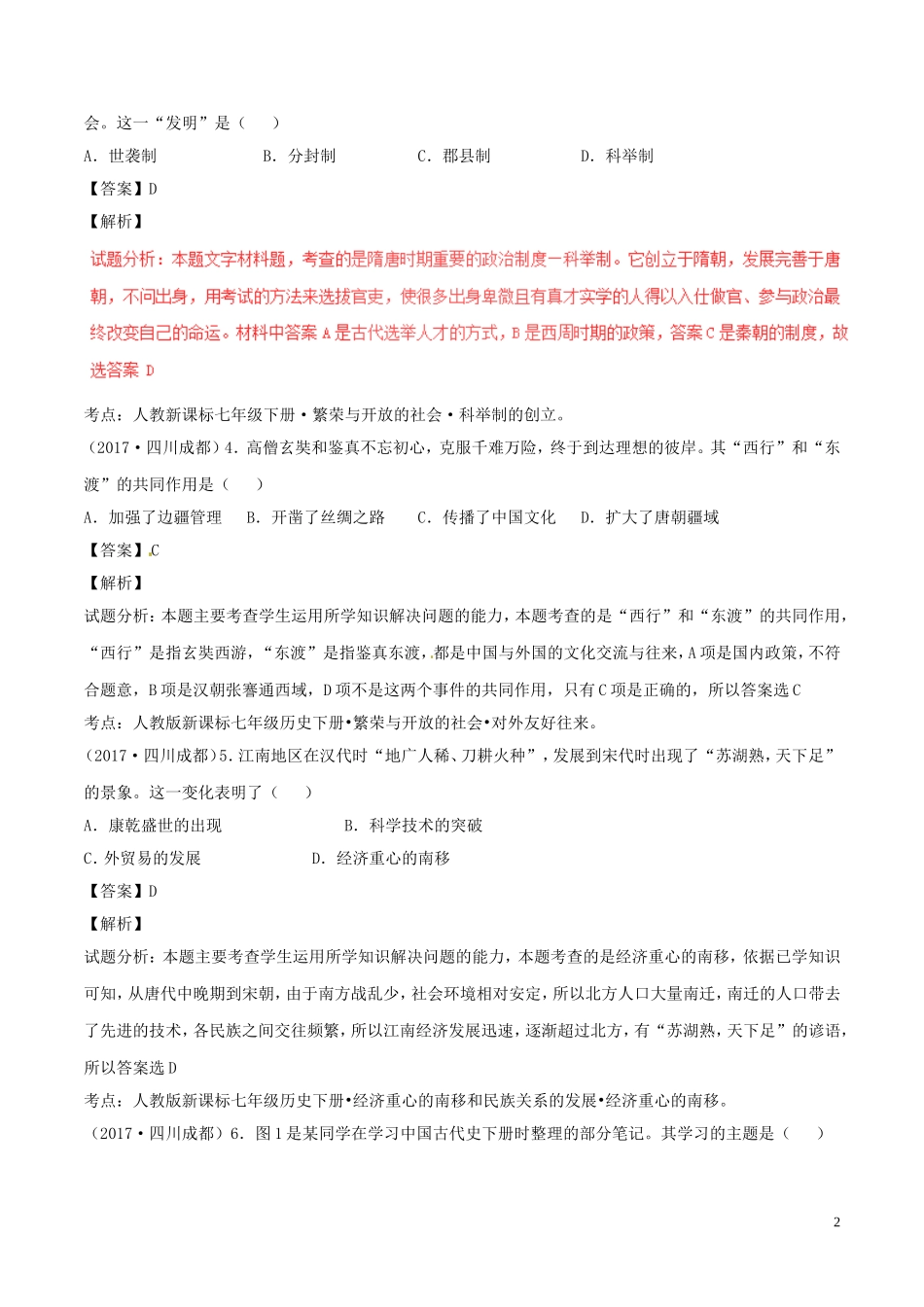 四川省成都市2017年中考历史真题试题（含解析）.doc_第2页