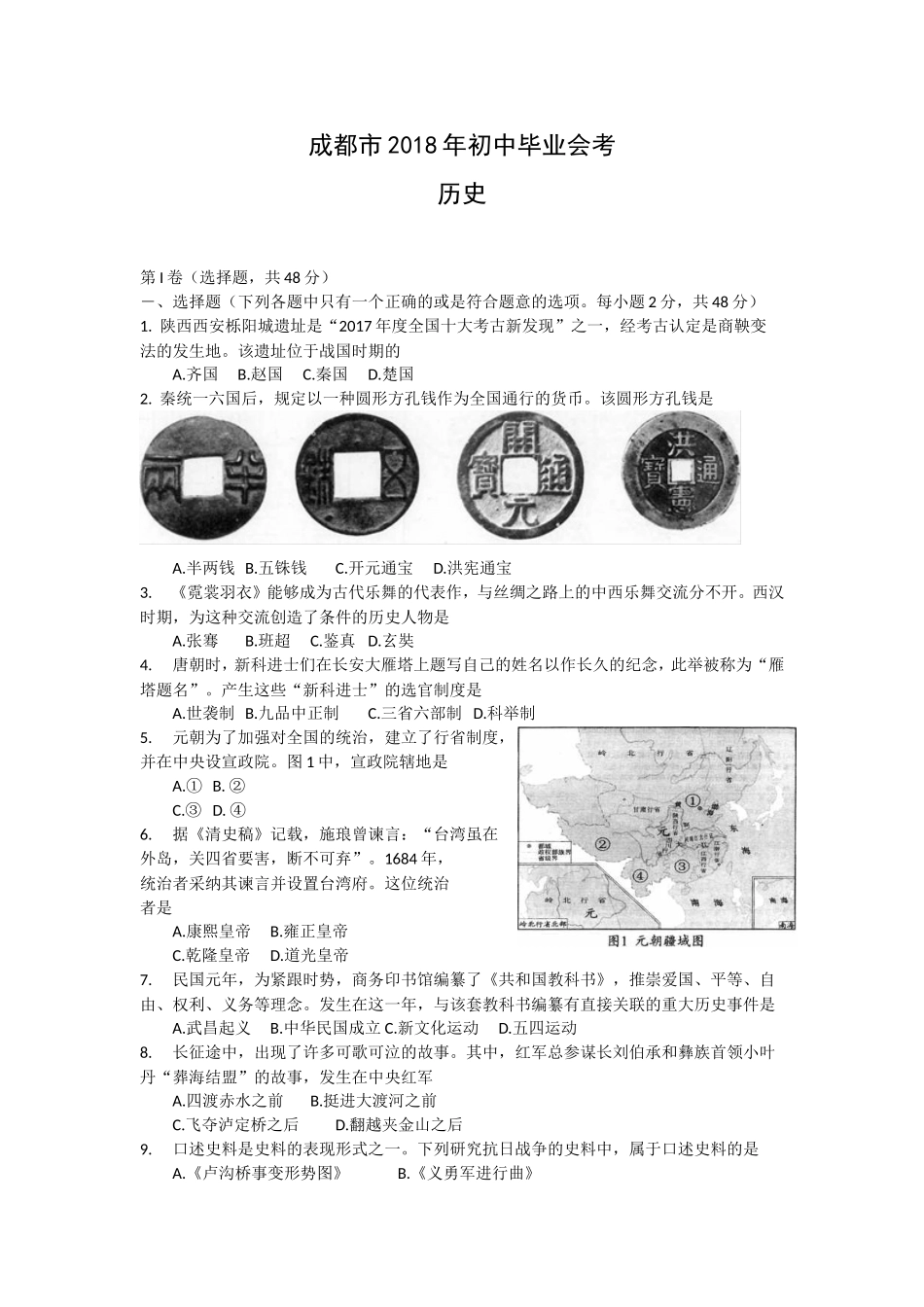 四川省成都市2018年中考历史试卷及答案.doc_第1页