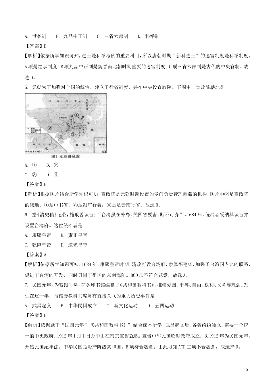 四川省成都市2018年中考历史真题试题（含解析）.doc_第2页