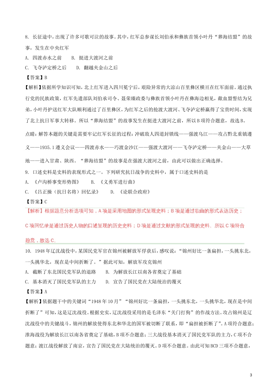 四川省成都市2018年中考历史真题试题（含解析）.doc_第3页