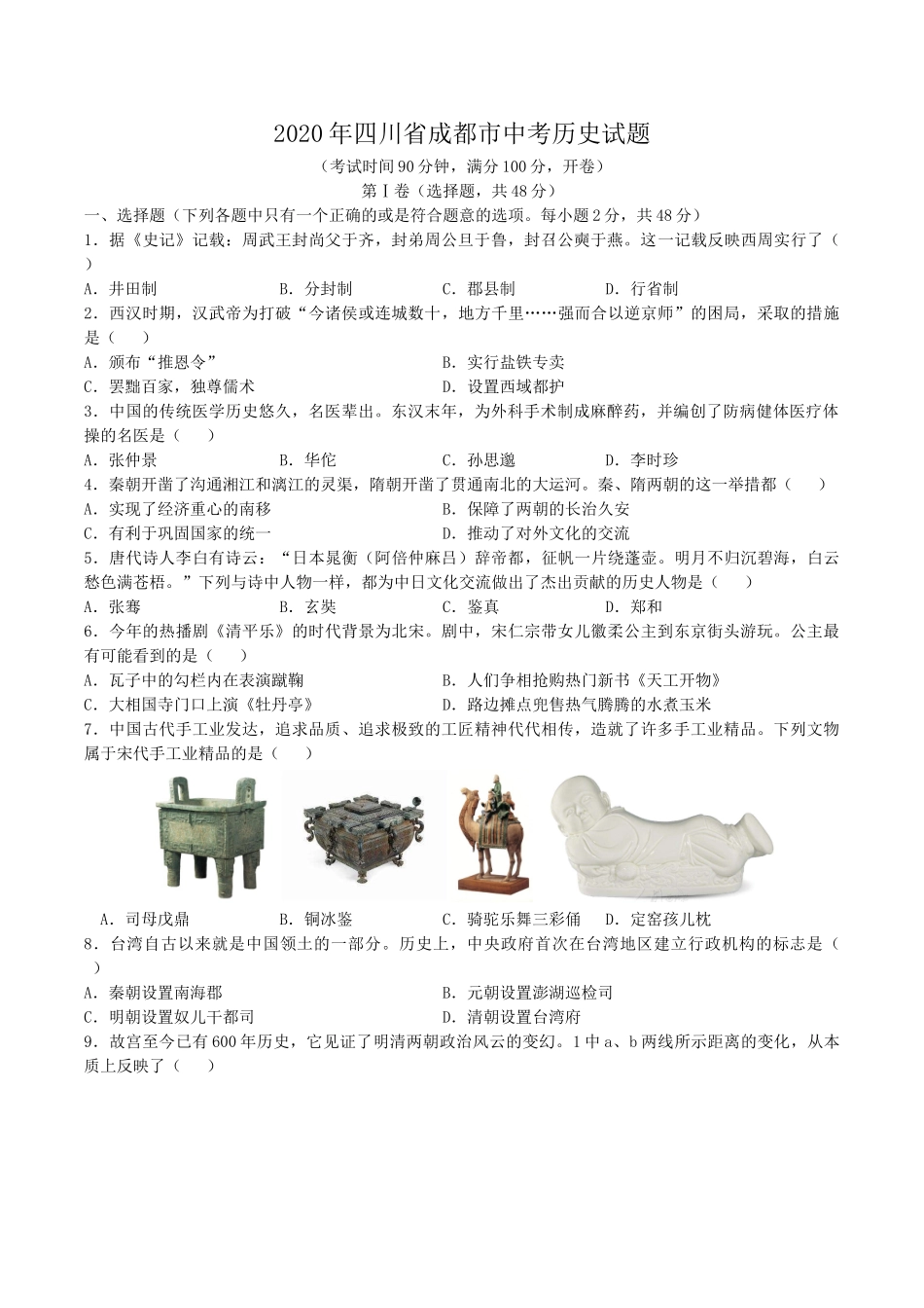 四川省成都市2020年中考历史试卷及答案.doc_第1页