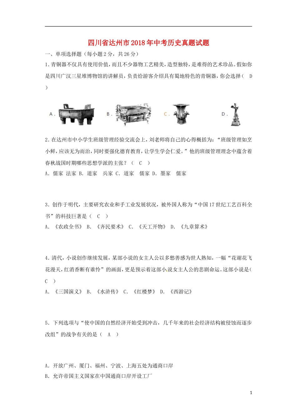四川省达州市2018年中考历史真题试题（含答案）.doc_第1页