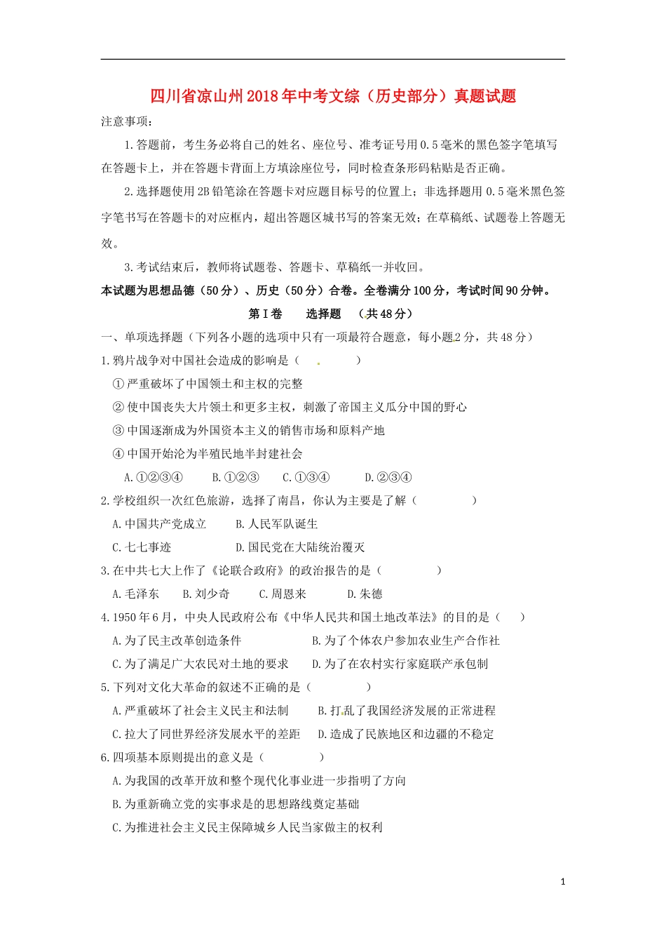 四川省凉山州2018年中考文综（历史部分）真题试题（含答案）.doc_第1页