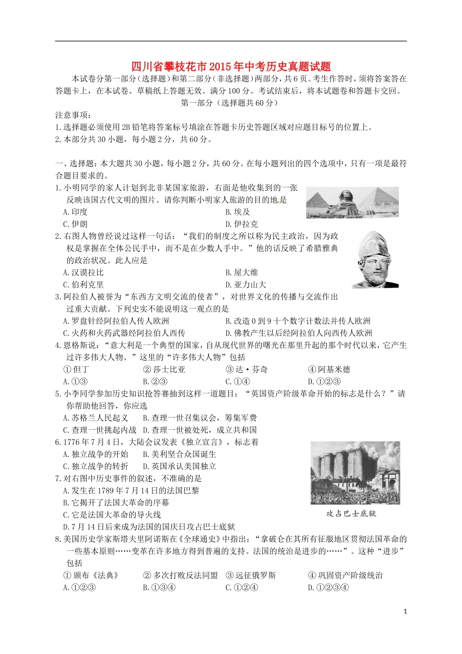 四川省攀枝花市2015年中考历史真题试题（含答案）.doc_第1页