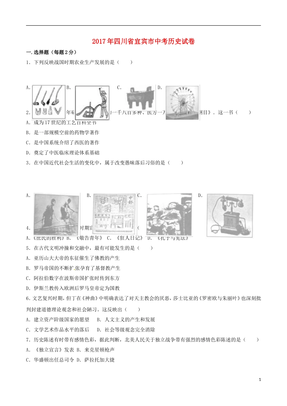 四川省宜宾市2017年中考历史真题试题（含解析）.doc_第1页