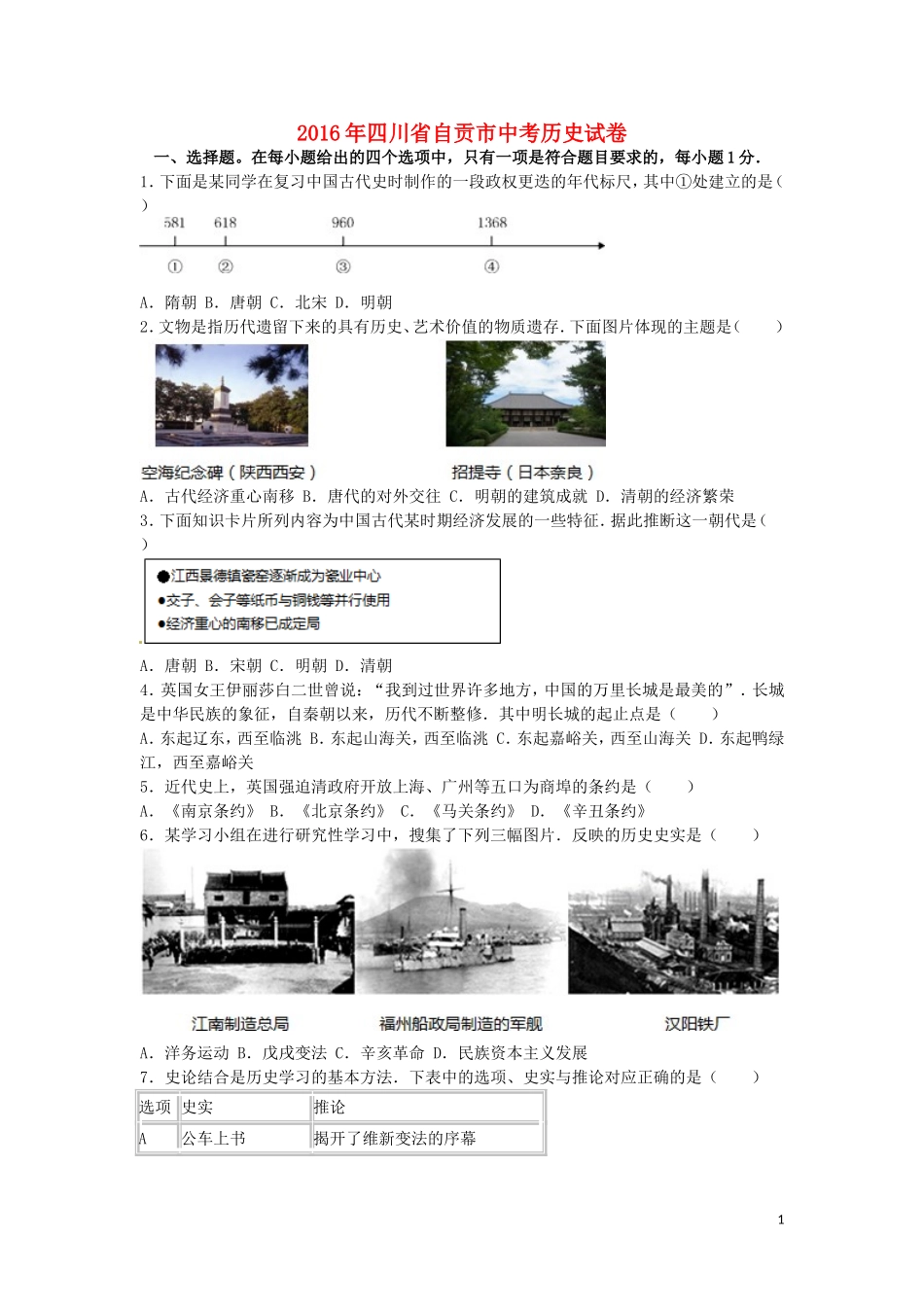 四川省自贡市2016年中考历史真题试题（含解析）.doc_第1页