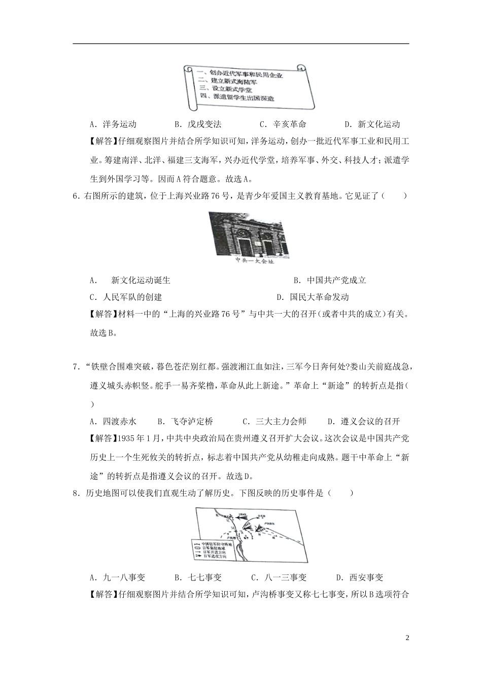 四川省自贡市2018年中考历史真题试题（含解析）.doc_第2页