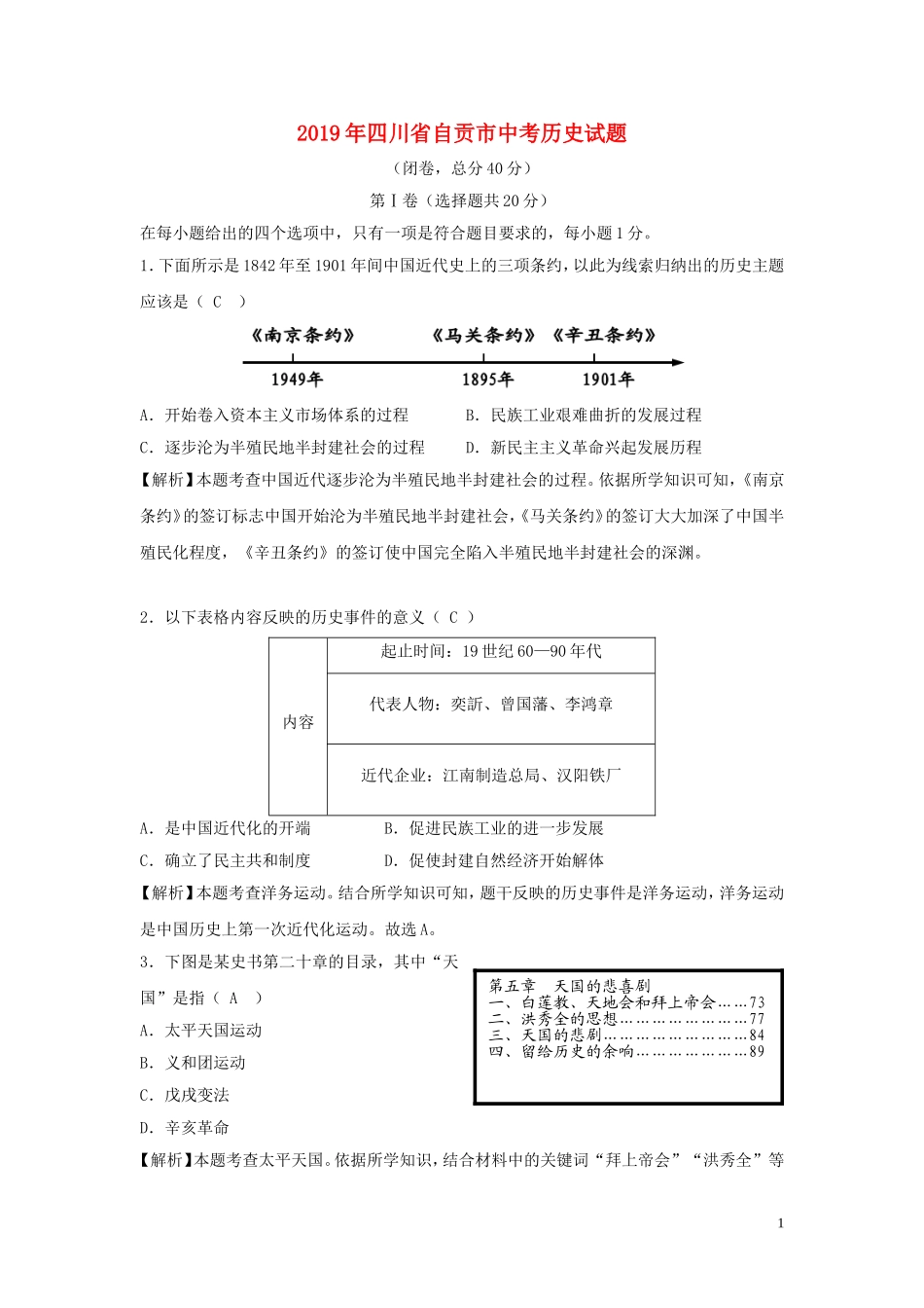 四川省自贡市2019年中考历史真题试题（含解析）.doc_第1页