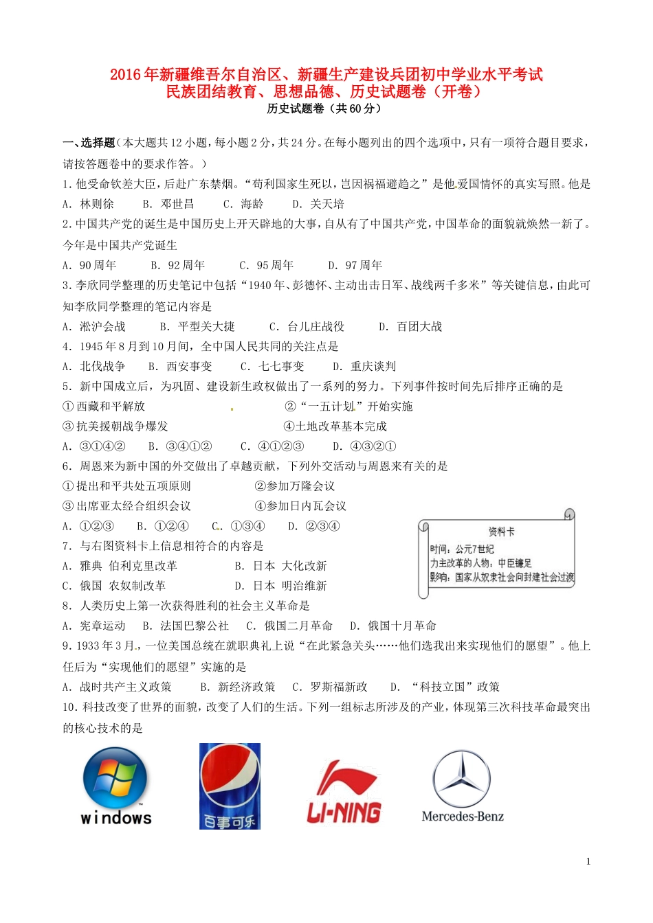 新疆2016年中考历史真题试题（含答案）.doc_第1页