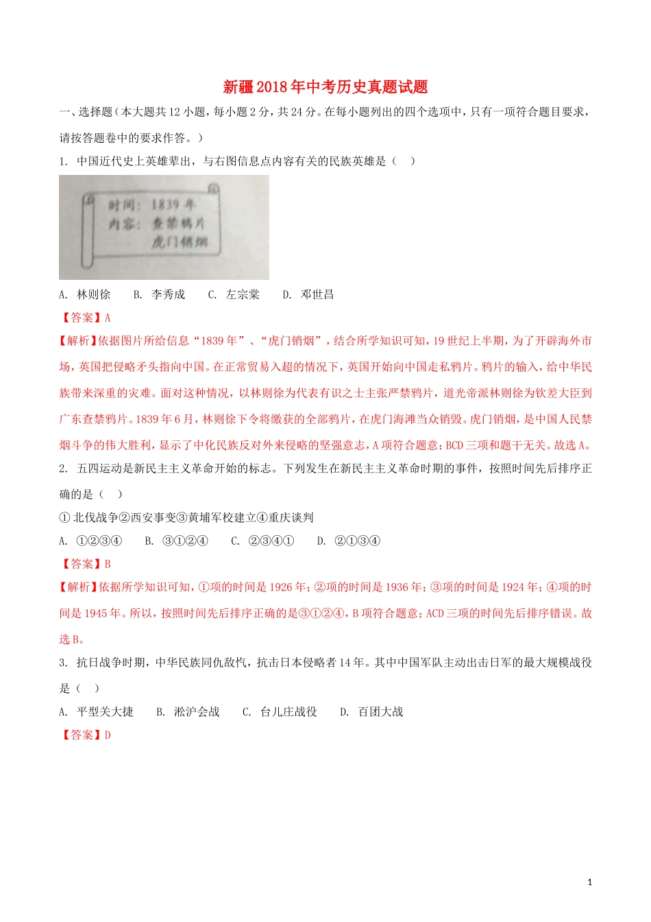 新疆2018年中考历史真题试题（含解析）.doc_第1页