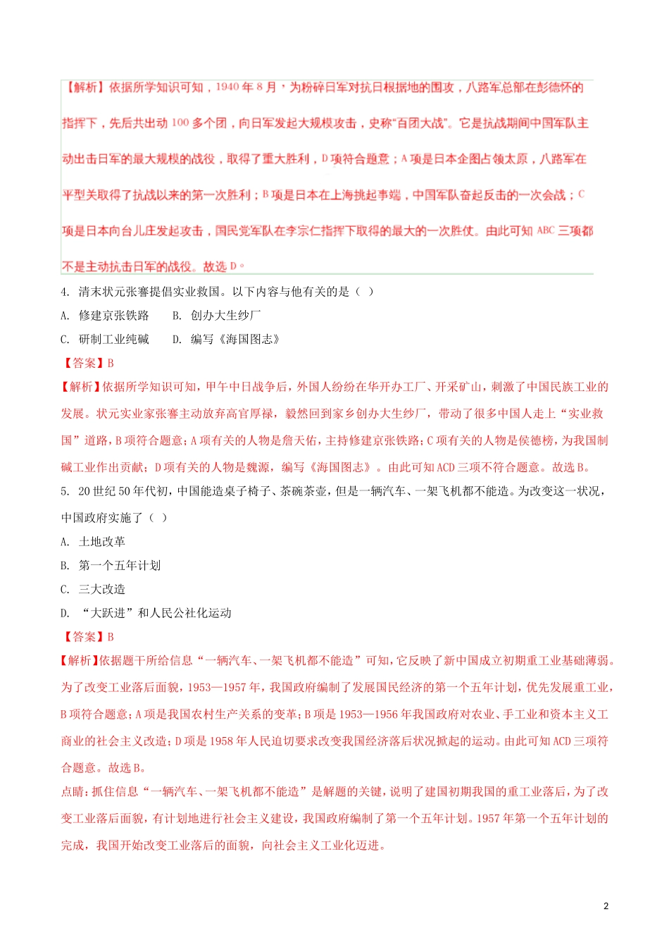 新疆2018年中考历史真题试题（含解析）.doc_第2页