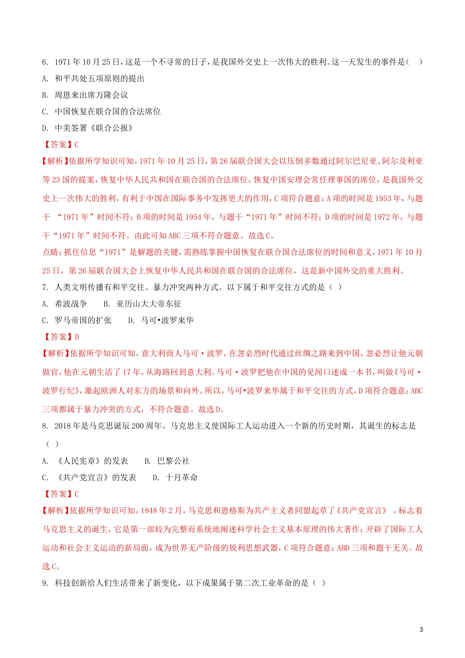 新疆2018年中考历史真题试题（含解析）.doc_第3页