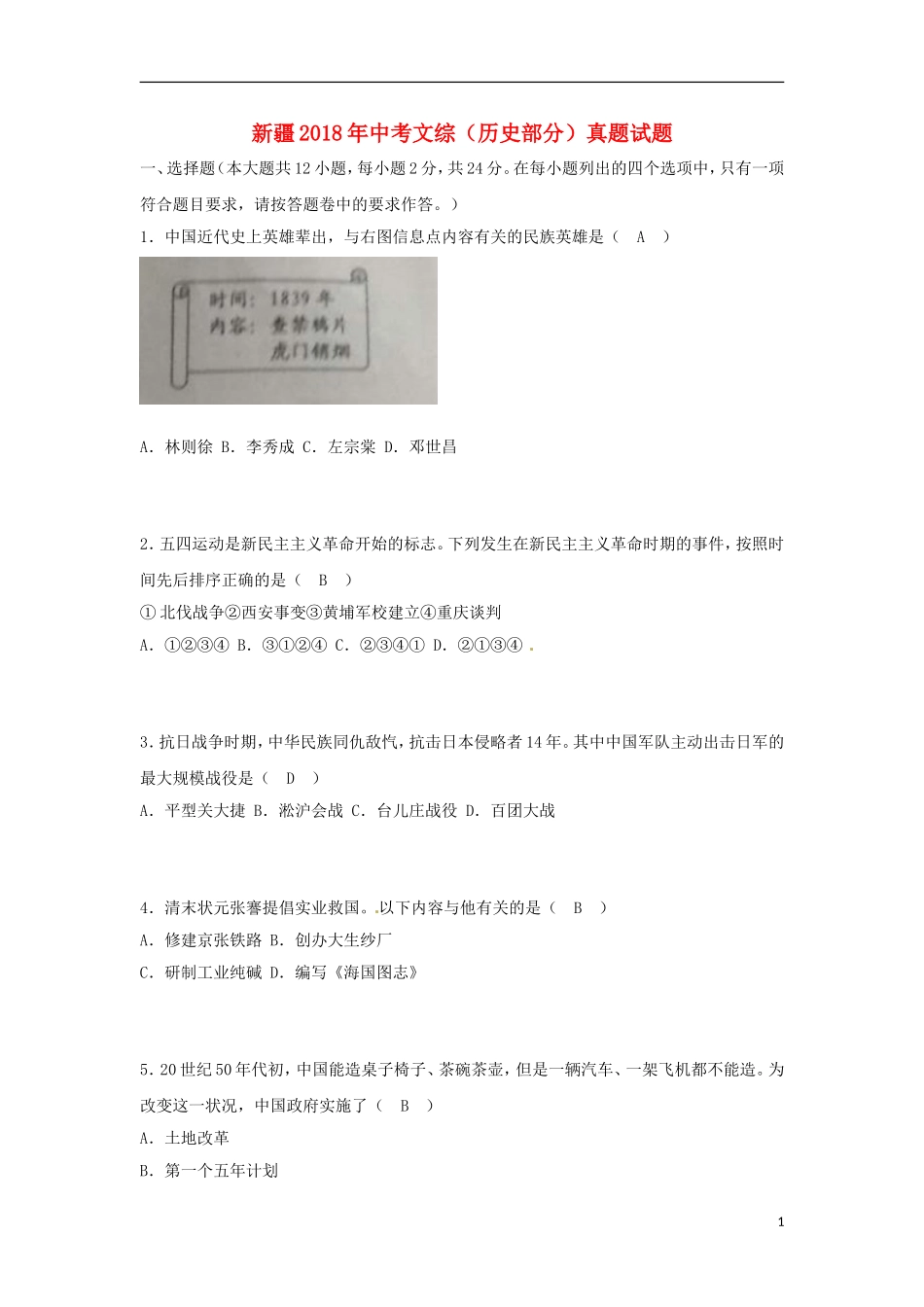 新疆2018年中考文综（历史部分）真题试题（含答案）.doc_第1页