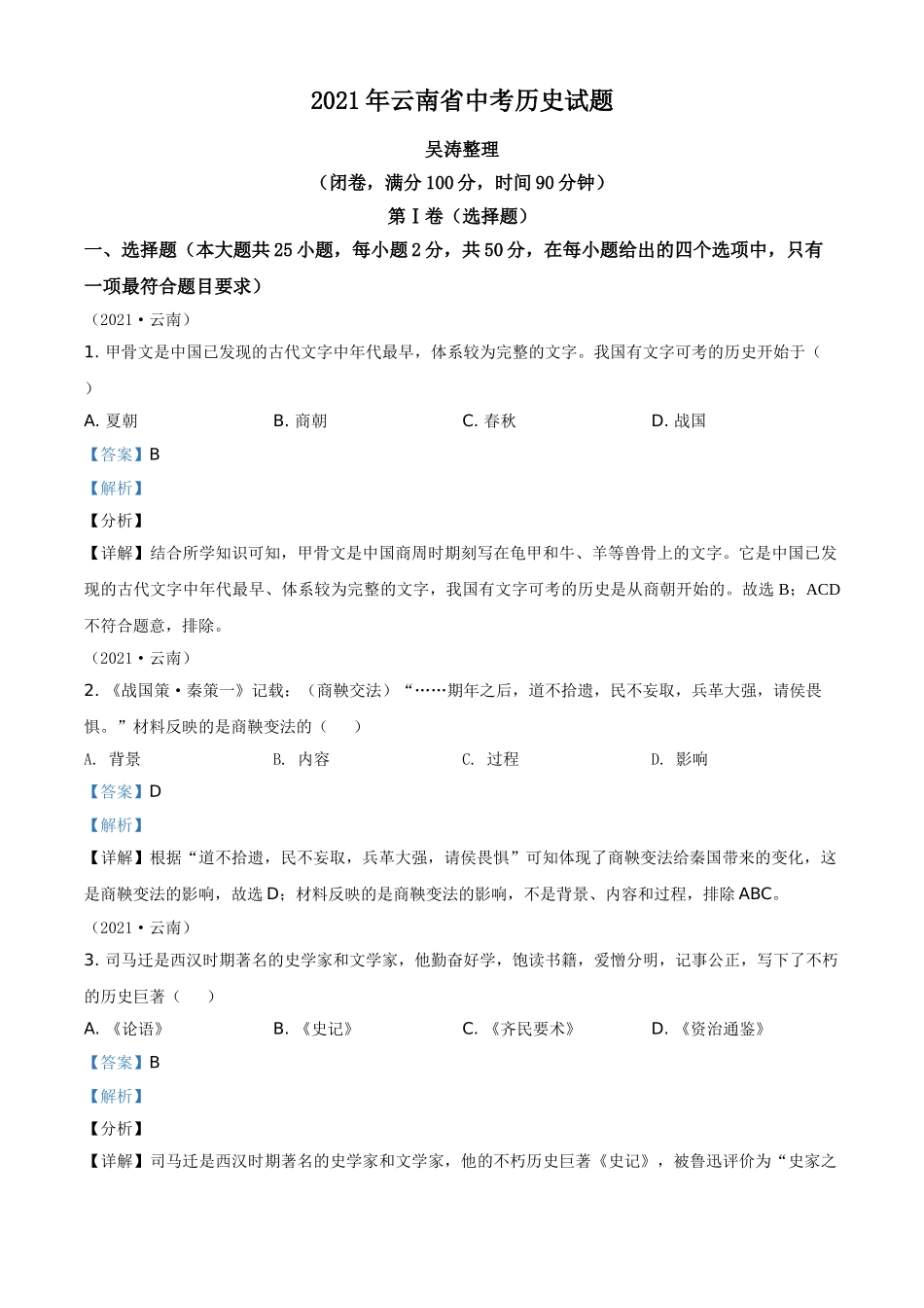 云南省2021年中考历史试题（解析版）.doc_第1页