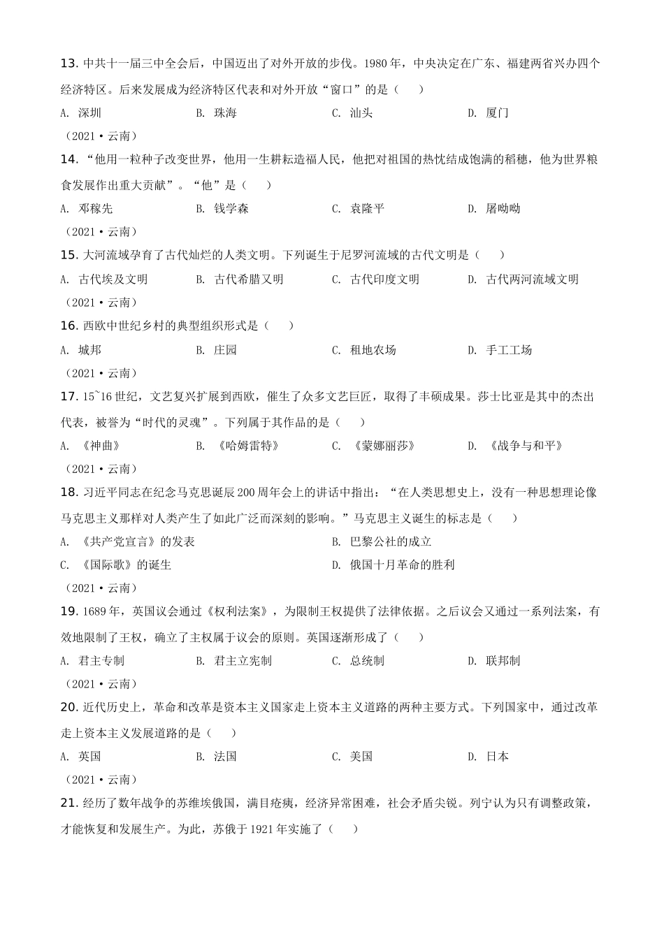 云南省2021年中考历史试题（原卷版）.doc_第3页