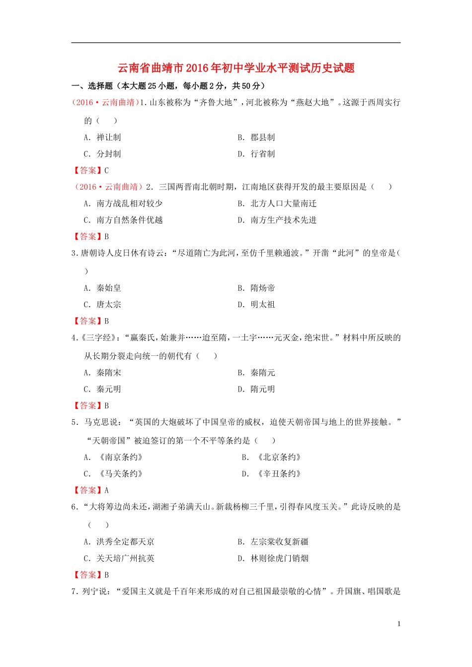 云南省曲靖市2016年中考历史真题试题（含答案）.doc_第1页