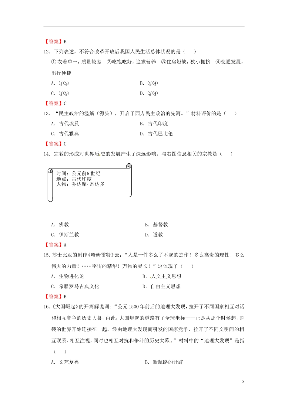 云南省曲靖市2016年中考历史真题试题（含答案）.doc_第3页