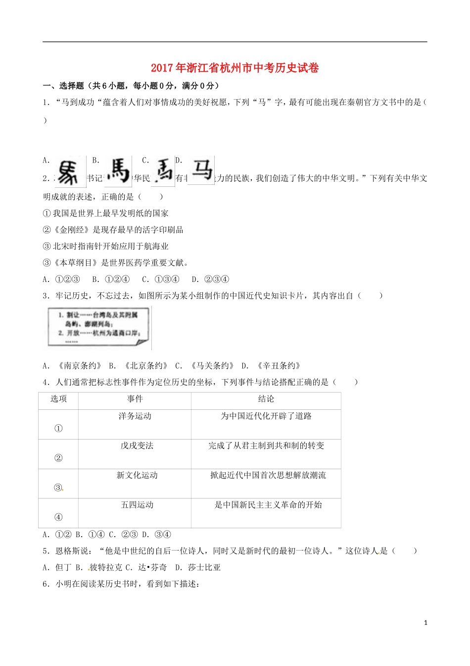 浙江省杭州市2017年中考历史真题试题（含解析）.doc_第1页