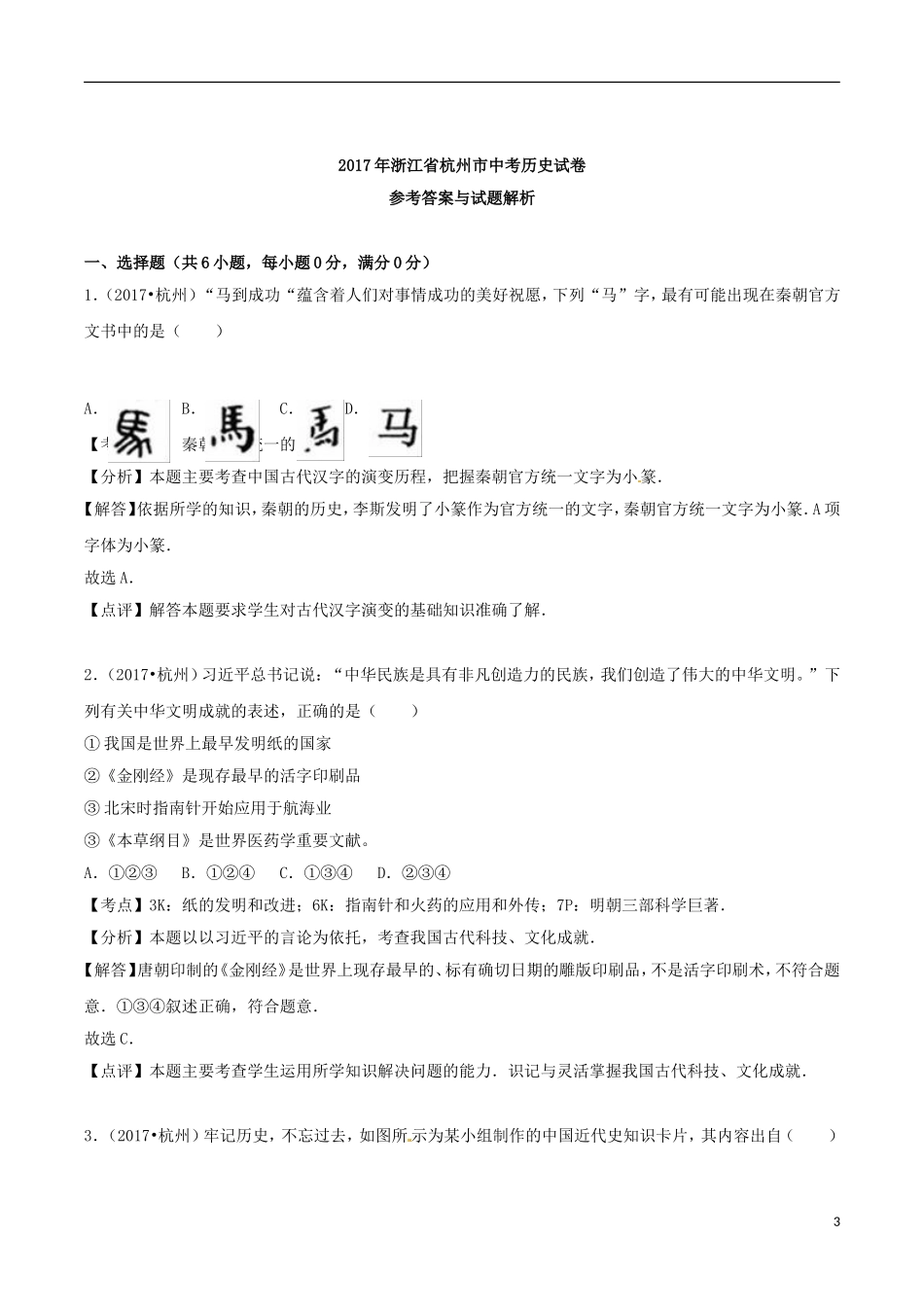 浙江省杭州市2017年中考历史真题试题（含解析）.doc_第3页