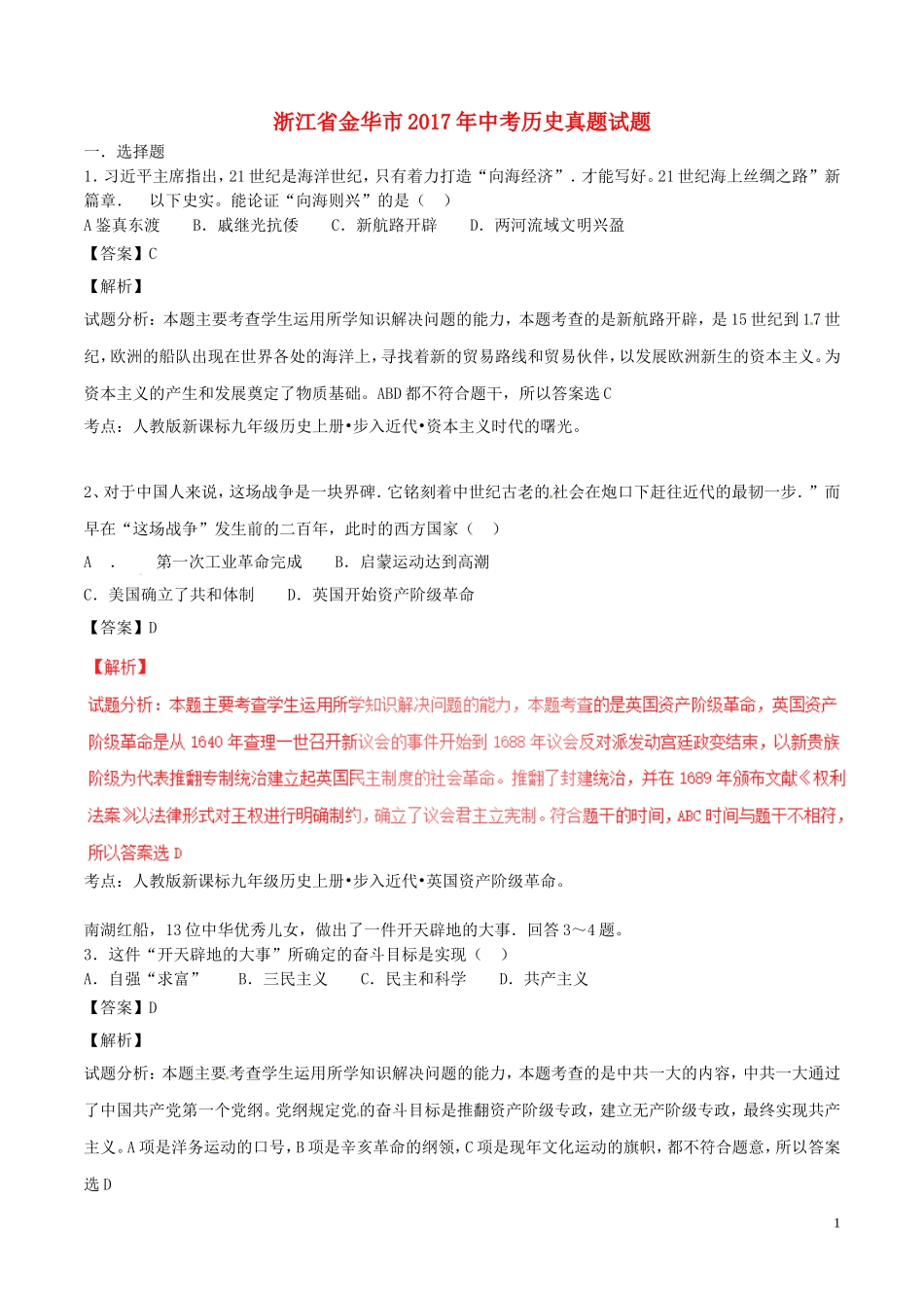 浙江省金华市2017年中考历史真题试题（含解析）.doc_第1页