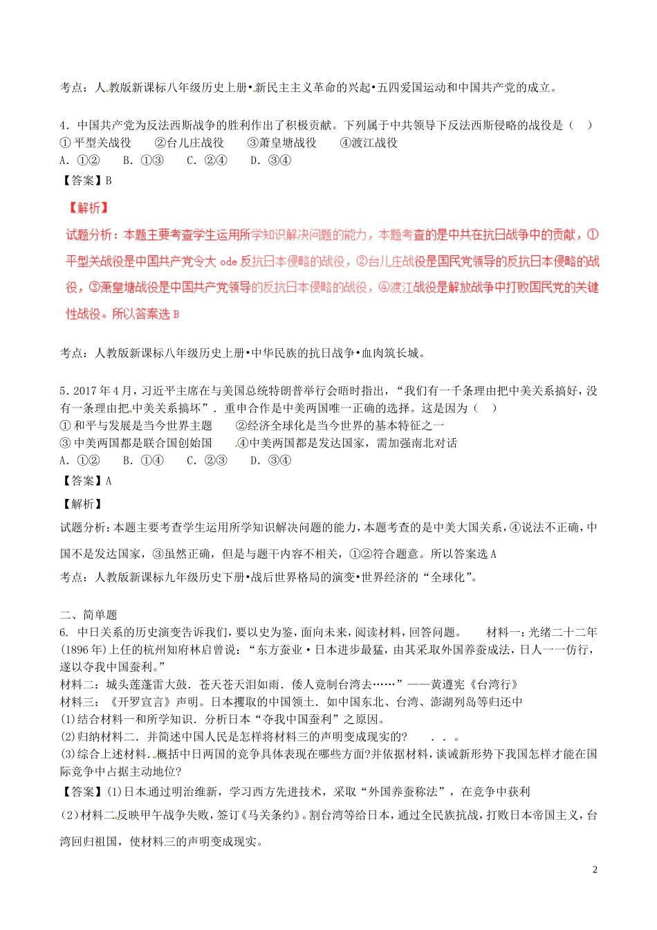 浙江省金华市2017年中考历史真题试题（含解析）.doc_第2页