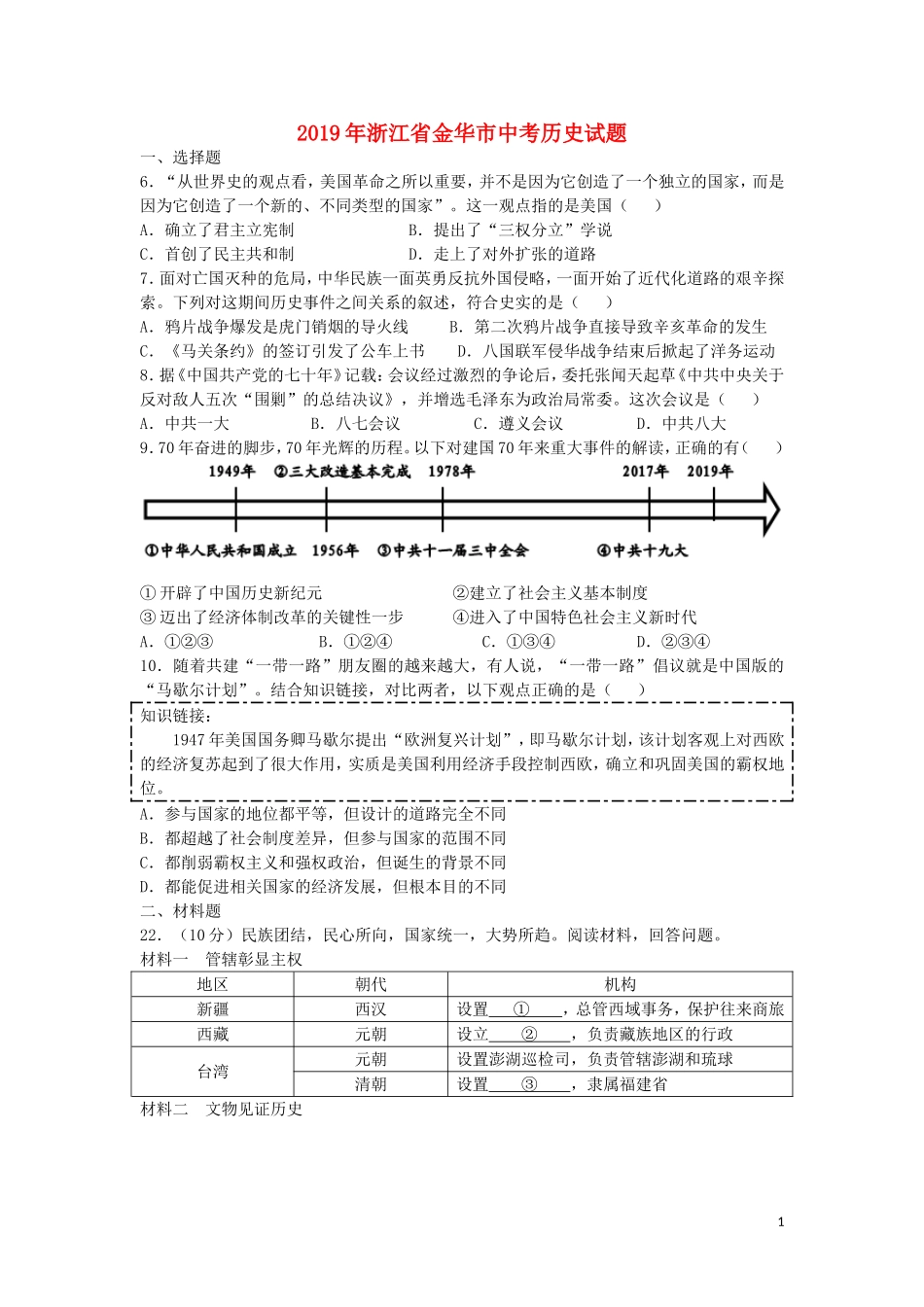 浙江省金华市2019年中考历史真题试题.doc_第1页
