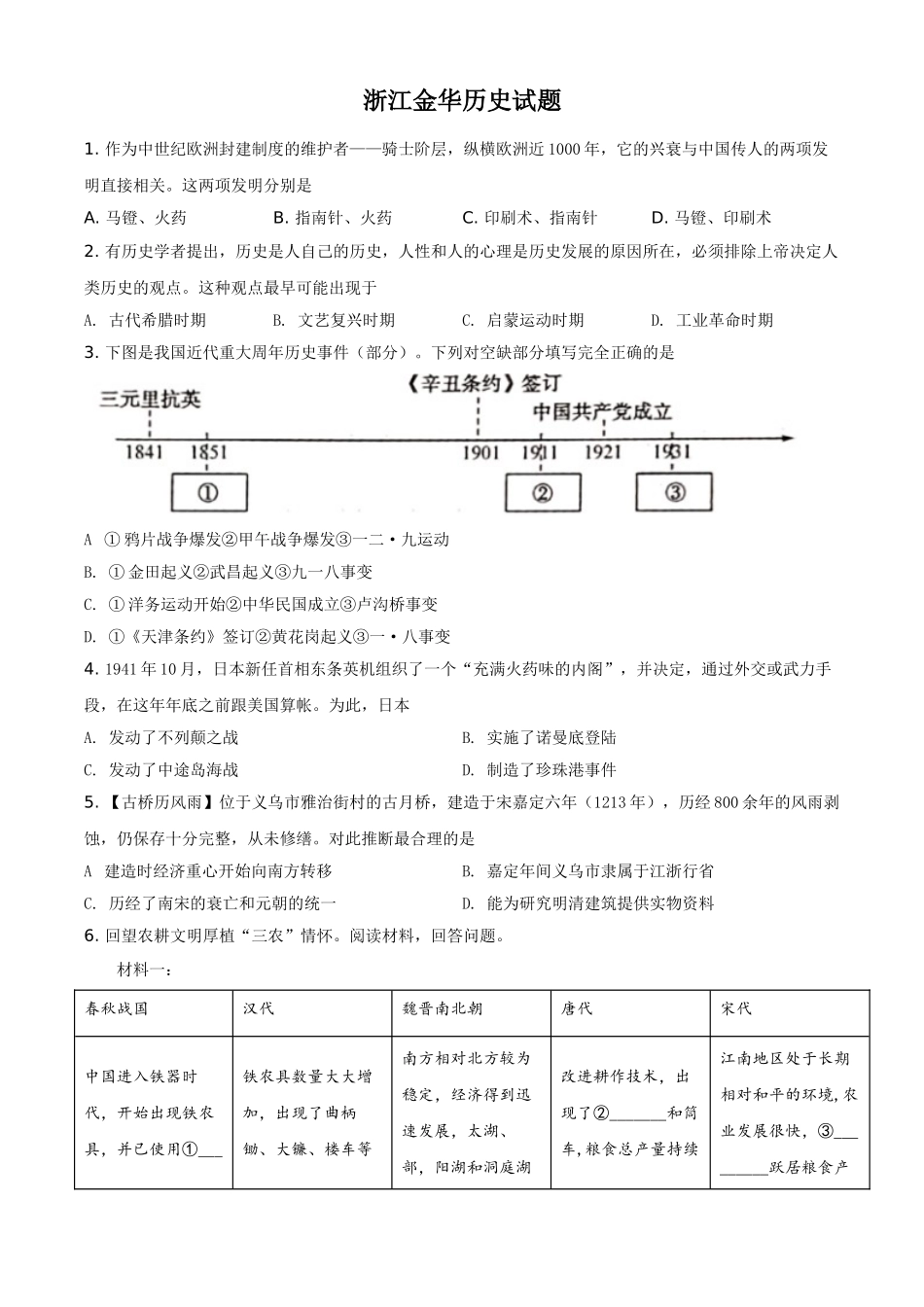 浙江省金华市2021年中考历史试题（原卷版）.doc_第1页