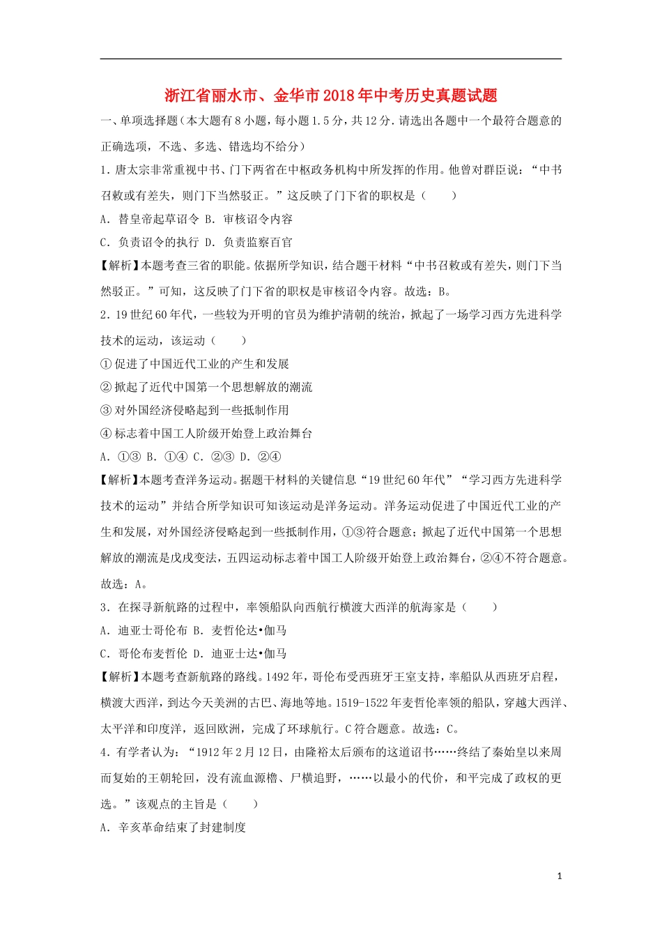 浙江省丽水市、金华市2018年中考历史真题试题（含解析）.doc_第1页