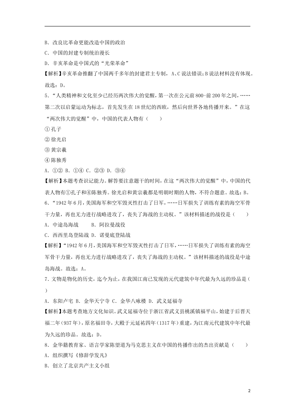 浙江省丽水市、金华市2018年中考历史真题试题（含解析）.doc_第2页