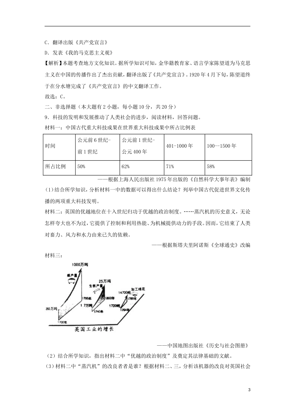 浙江省丽水市、金华市2018年中考历史真题试题（含解析）.doc_第3页