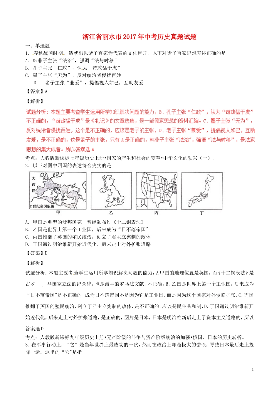 浙江省丽水市2017年中考历史真题试题（含解析）.doc_第1页