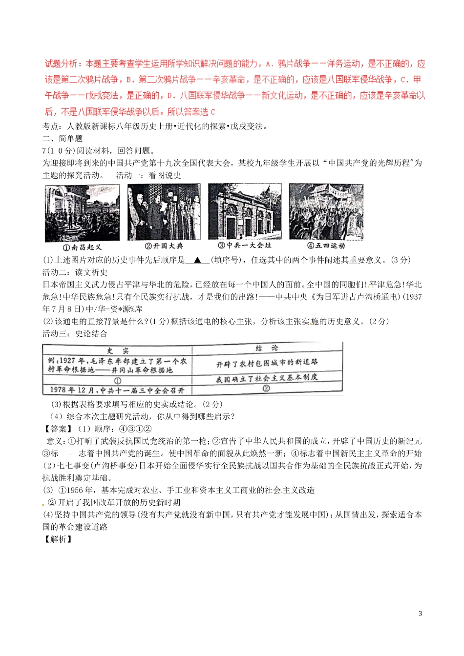 浙江省丽水市2017年中考历史真题试题（含解析）.doc_第3页