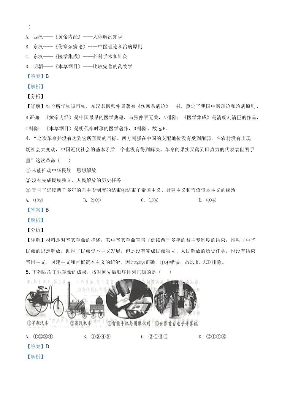 浙江省丽水市2021年中考历史试题（解析版）.doc_第2页