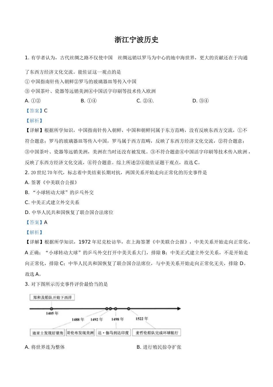 浙江省宁波市2021年中考历史试题（解析版）.doc_第1页