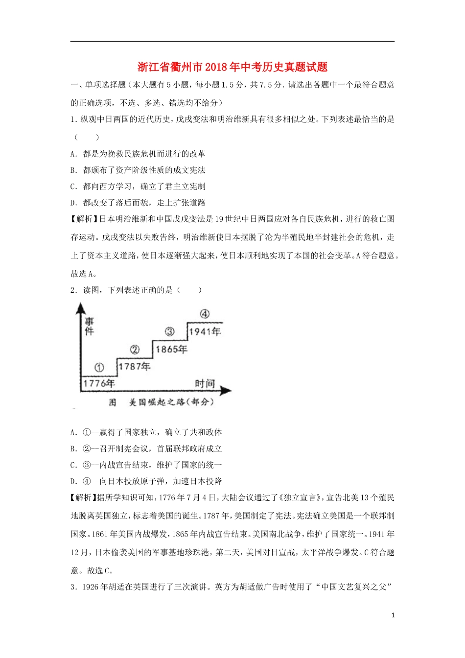 浙江省衢州市2018年中考历史真题试题（含解析）.doc_第1页