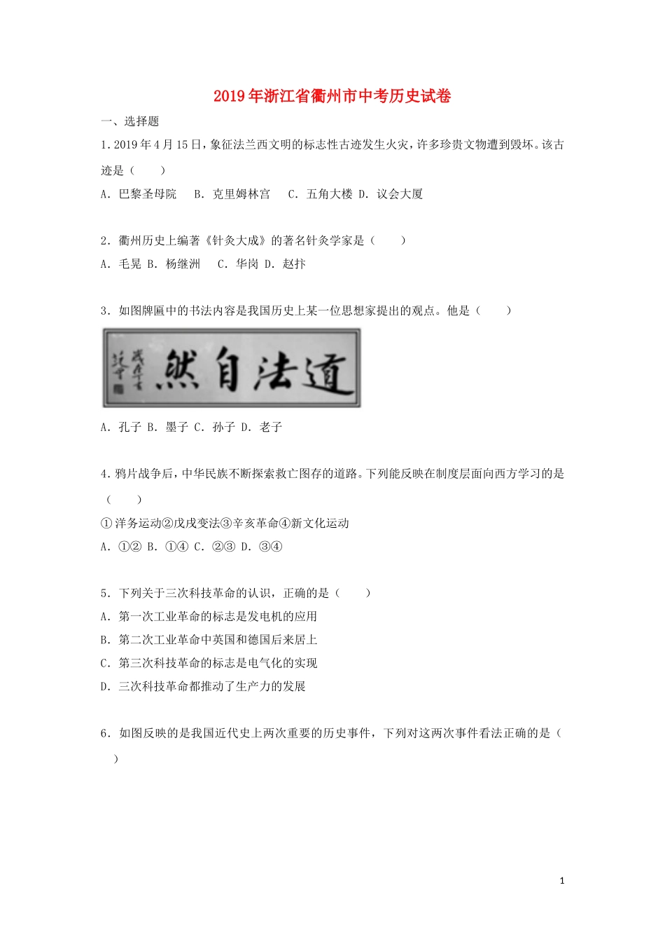浙江省衢州市2019年中考历史真题试题（含解析）.doc_第1页
